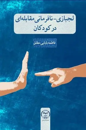 کتاب لجبازی و نافرمانی مقابله ای در کودکان