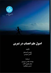 کتاب اصول علم اعصاب در تمرین