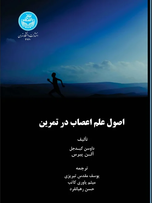 کتاب اصول علم اعصاب در تمرین