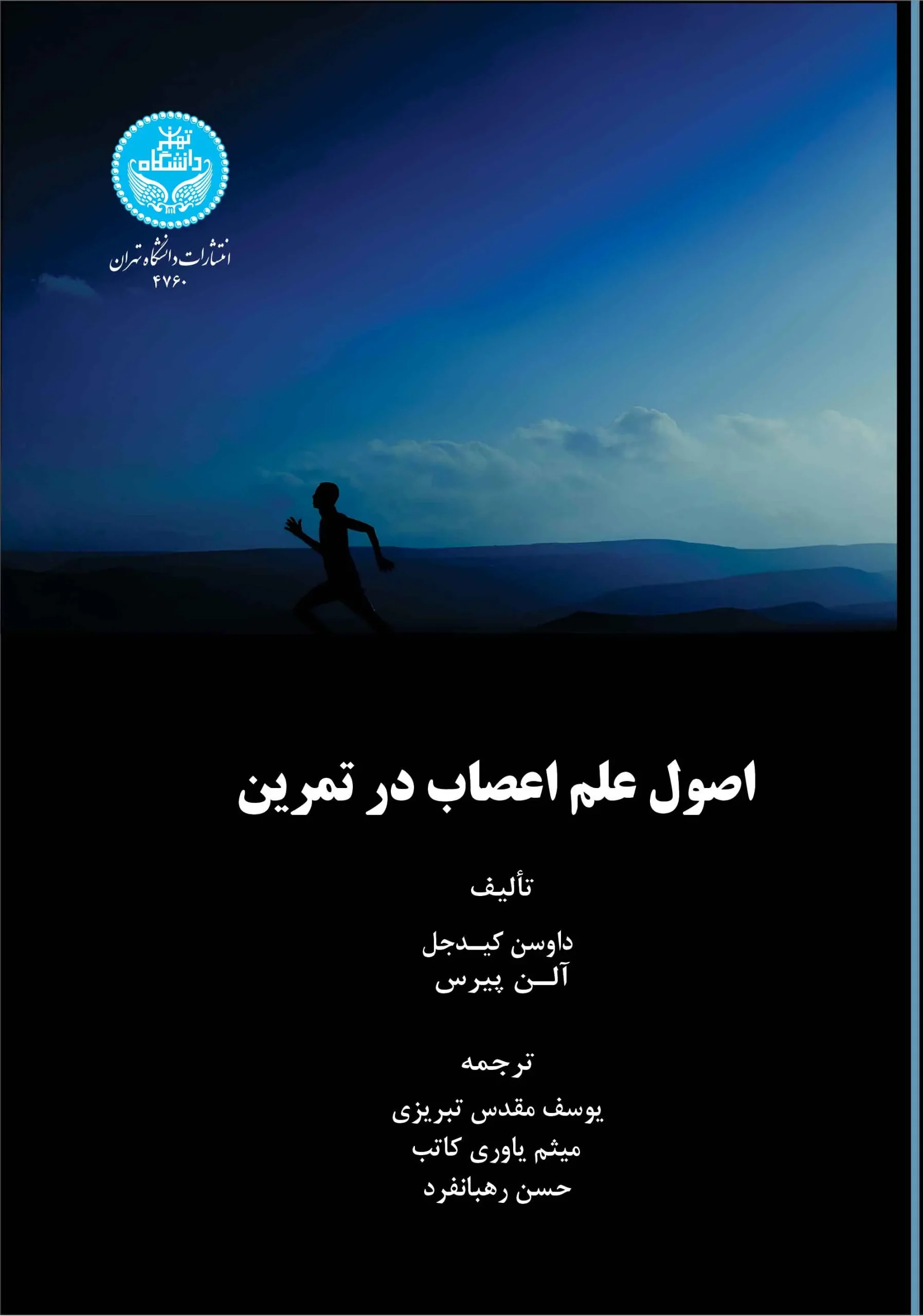 اصول علم اعصاب در تمرین