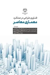 کتاب فناوری طراحی در عملکرد معماری معاصر