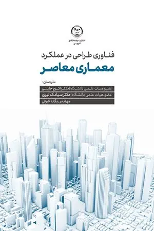 کتاب فناوری طراحی در عملکرد معماری معاصر