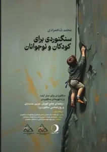 کتاب سنگنوردی برای کودکان و نوجوانان
