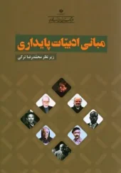 کتاب مبانی ادبیات پایداری کتاب مبانی ادبیات پایداری