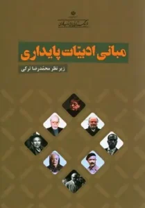 کتاب مبانی ادبیات پایداری