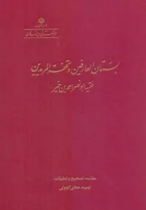 کتاب بستان العارفین و تحفه المریدین