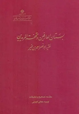 کتاب بستان العارفین و تحفه المریدین