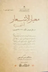 کتاب معیار الاشعار الشمسیه کتاب معیار الاشعار الشمسیه