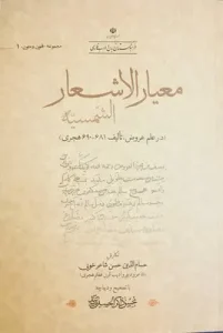 کتاب معیار الاشعار الشمسیه