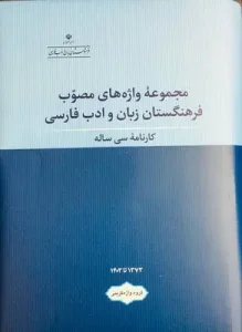 کتاب مجموعه واژه های مصوب فرهنگستان زبان و ادب فارسی