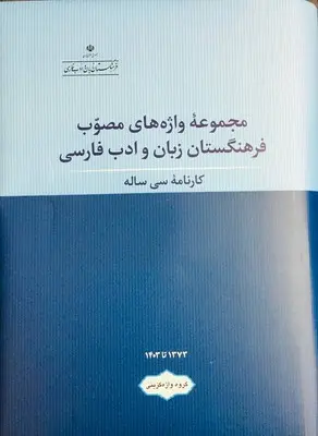 کتاب مجموعه واژه های مصوب فرهنگستان زبان و ادب فارسی