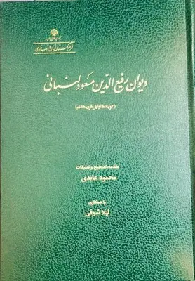 کتاب دیوان رفیع الدین مسعود لنبانی