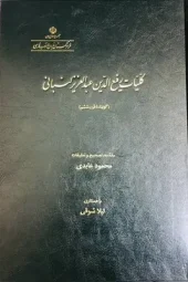 کتاب کلیات رفیع الدین عبدالعزیز لنبانی کتاب کلیات رفیع الدین عبدالعزیز لنبانی