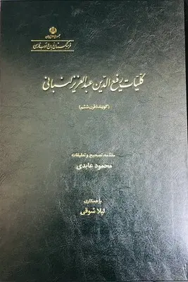 کتاب کلیات رفیع الدین عبدالعزیز لنبانی