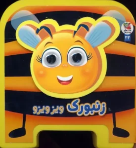 کتاب چشمی فومی زنبورک ویز ویزو