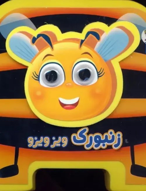 کتاب چشمی فومی زنبورک ویز ویزو