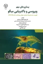 کتاب بیماری های مهم ویروسی و باکتریایی میگو