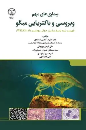 کتاب بیماری های مهم ویروسی و باکتریایی میگو