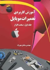کتاب آموزش کاربردی تعمیرات موبایل جلد اول کتاب آموزش کاربردی تعمیرات موبایل جلد اول