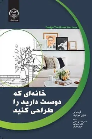 کتاب خانه ای که دوست دارید طراحی کنید