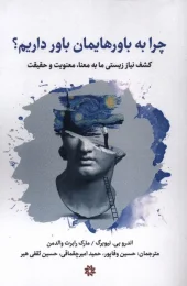 کتاب چرا به باورهایمان باور داریم