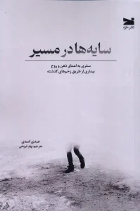 کتاب سایه ها در مسیر