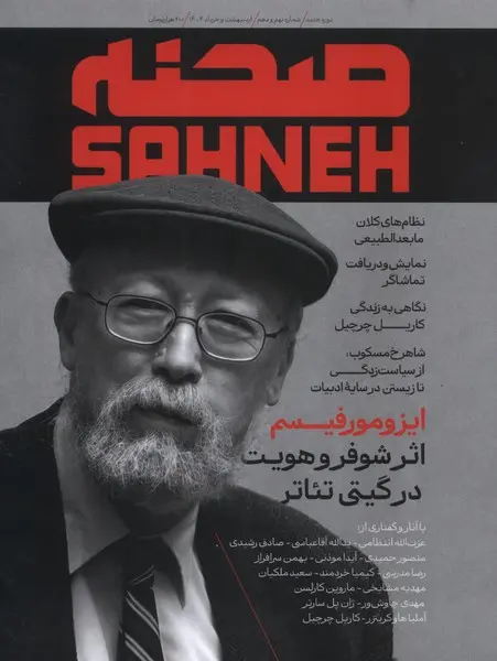 کتاب صحنه ماهنامه تخصصی تئاتر شماره 9 و 10 اردیبهشت‌ و خرداد 1404