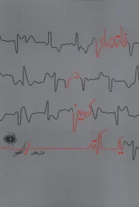 کتاب فاتحه‌ ای در کمین یک سکته