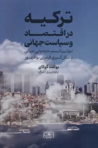 کتاب ترکیه در اقتصاد و سیاست جهانی