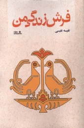 کتاب فرش زندگی من کتاب فرش زندگی من