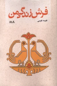 کتاب فرش زندگی من