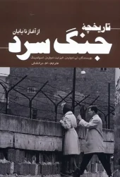 کتاب تاریخچه جنگ سرد کتاب تاریخچه جنگ سرد