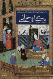 کتاب نگاره خوانی کتاب نگاره خوانی