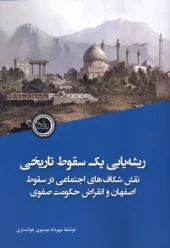 کتاب ریشه یابی یک سقوط تاریخی