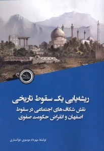 کتاب ریشه یابی یک سقوط تاریخی