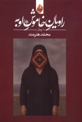 کتاب راویان خاموش اوبه کتاب راویان خاموش اوبه