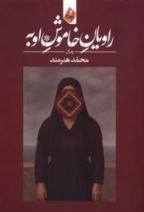 کتاب راویان خاموش اوبه