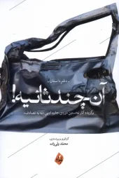 کتاب آن چند ثانیه دفتر داستان کتاب آن چند ثانیه دفتر داستان