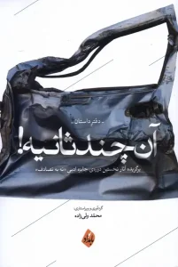 کتاب آن چند ثانیه دفتر داستان