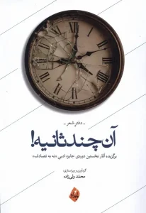 کتاب آن چند ثانیه