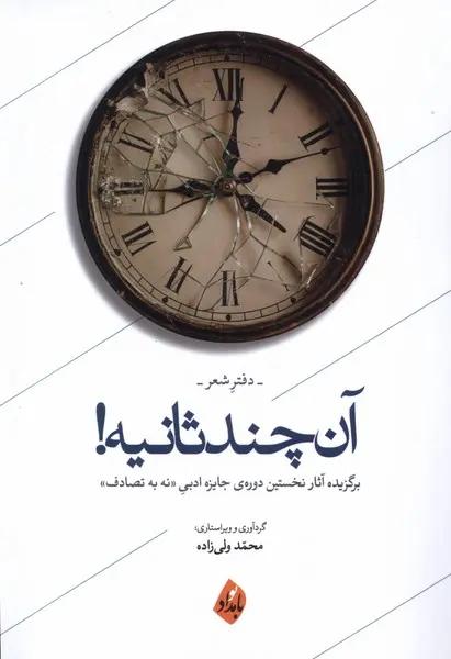 کتاب آن چند ثانیه