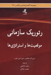 کتاب رتوریک سازمانی کتاب رتوریک سازمانی