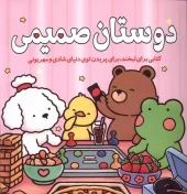 کتاب رنگ آمیزی دوستان صمیمی کتاب رنگ آمیزی دوستان صمیمی