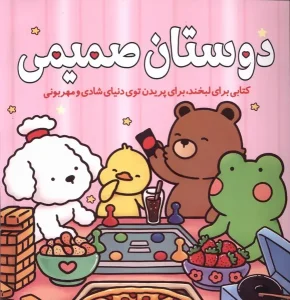 کتاب رنگ آمیزی دوستان‌ صمیمی