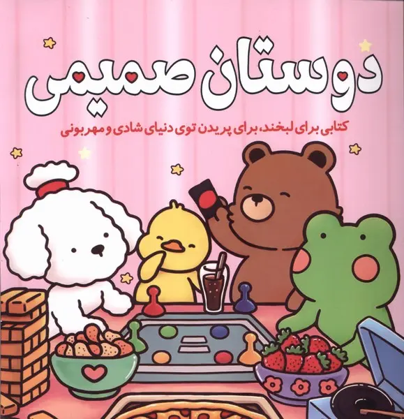 کتاب رنگ آمیزی دوستان صمیمی کتاب رنگ آمیزی دوستان صمیمی