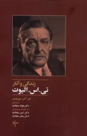 کتاب زندگی و آثار تی اس الیوت کتاب زندگی و آثار تی اس الیوت