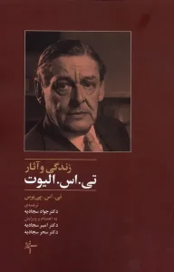 کتاب زندگی و آثار تی اس الیوت