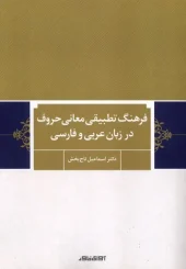 کتاب فرهنگ تطبیقی معانی حروف کتاب فرهنگ تطبیقی معانی حروف