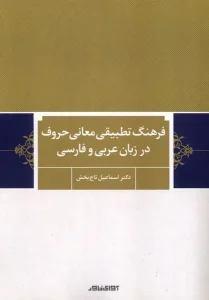 کتاب فرهنگ‌ تطبیقی‌ معانی‌ حروف