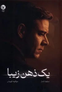 کتاب یک ذهن زیبا